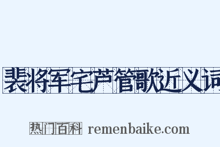 裴将军宅芦管歌近义词是什么意思的图片